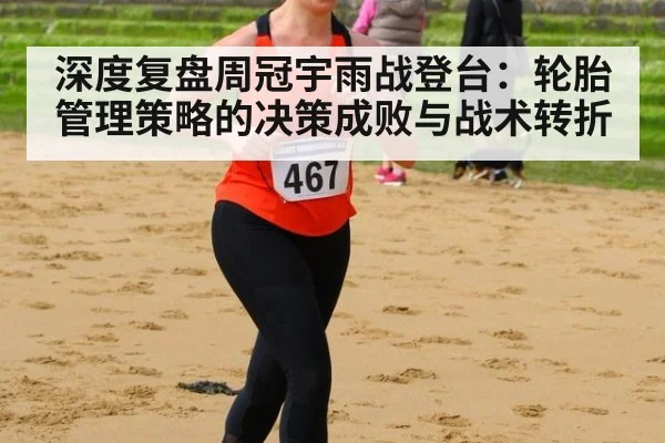 深度复盘周冠宇雨战登台:轮胎管理策略的决策成败与战术转折